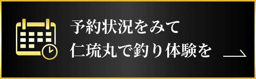 予約状況をみて仁琉丸の船釣り体験をしましょう。