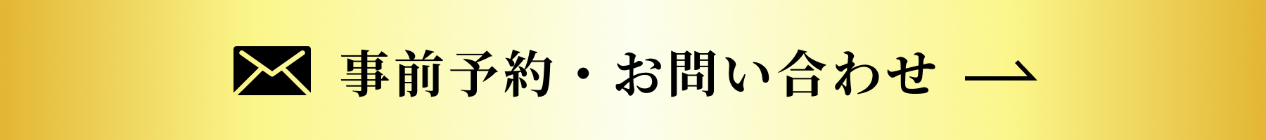 事前予約またはお問い合わせ