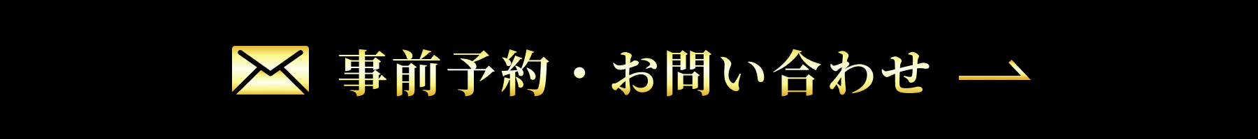 事前予約またはお問い合わせ