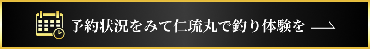 予約状況をみて仁琉丸の船釣り体験をしましょう。