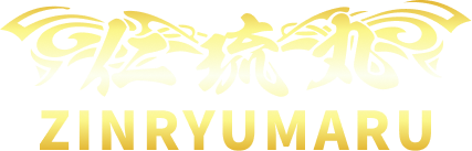 仁琉丸 Zinryumaru