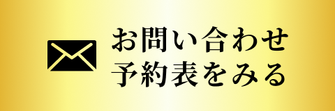 お問い合わせ、または予約確認