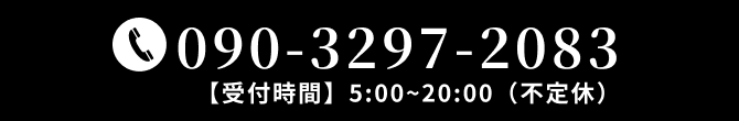 電話受付 090-3297-2083 受付時間は午前5:00から午後20:00まで。